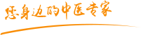 二次元黄色真人叼嗨网站肿瘤中医专家